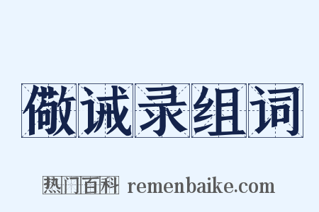 儆诫录组词是什么意思的图片
